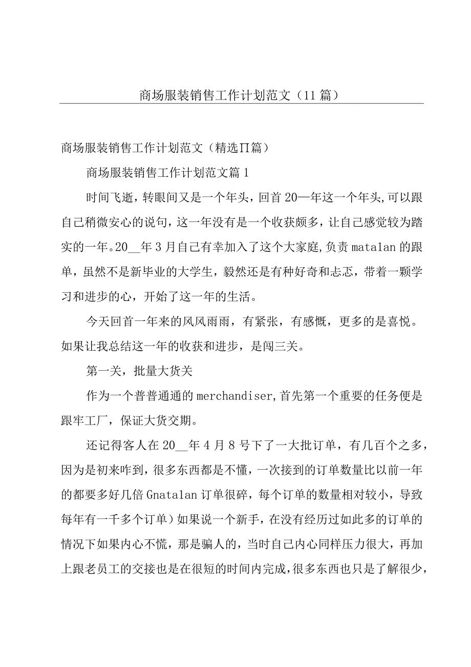 商场服装销售工作计划范文（11篇）.docx_第1页