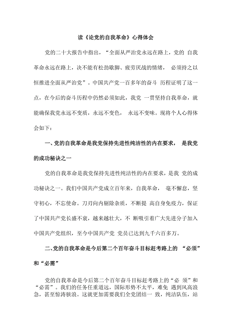 学校教师读论党的自我革命个人心得体会 汇编5份.docx_第1页