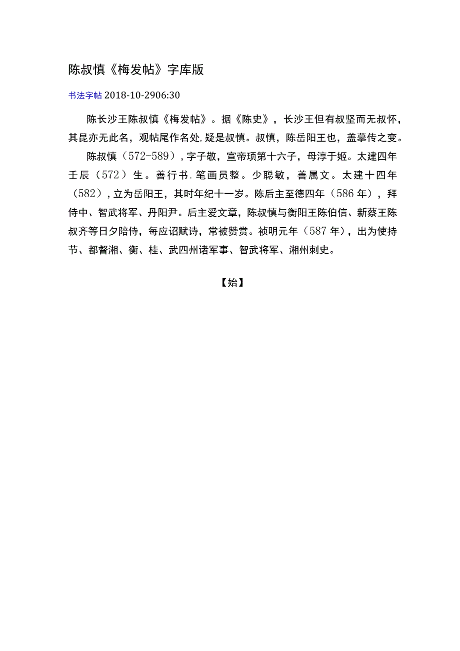 南朝陈陈叔慎《梅发帖》.docx_第1页