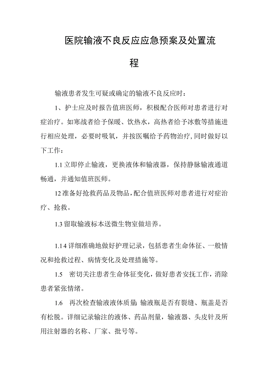 医院输液不良反应应急预案及处置流程.docx_第1页