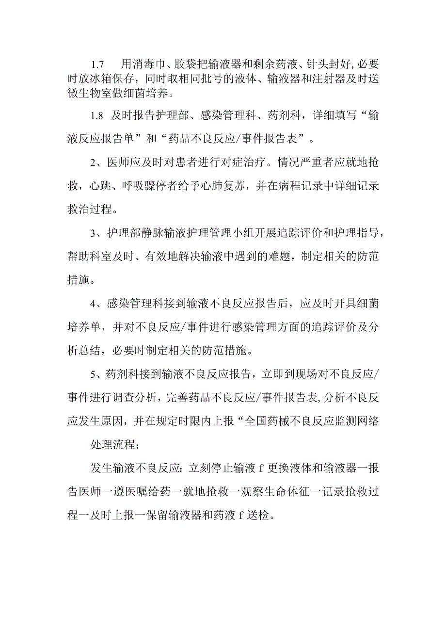 医院输液不良反应应急预案及处置流程.docx_第2页