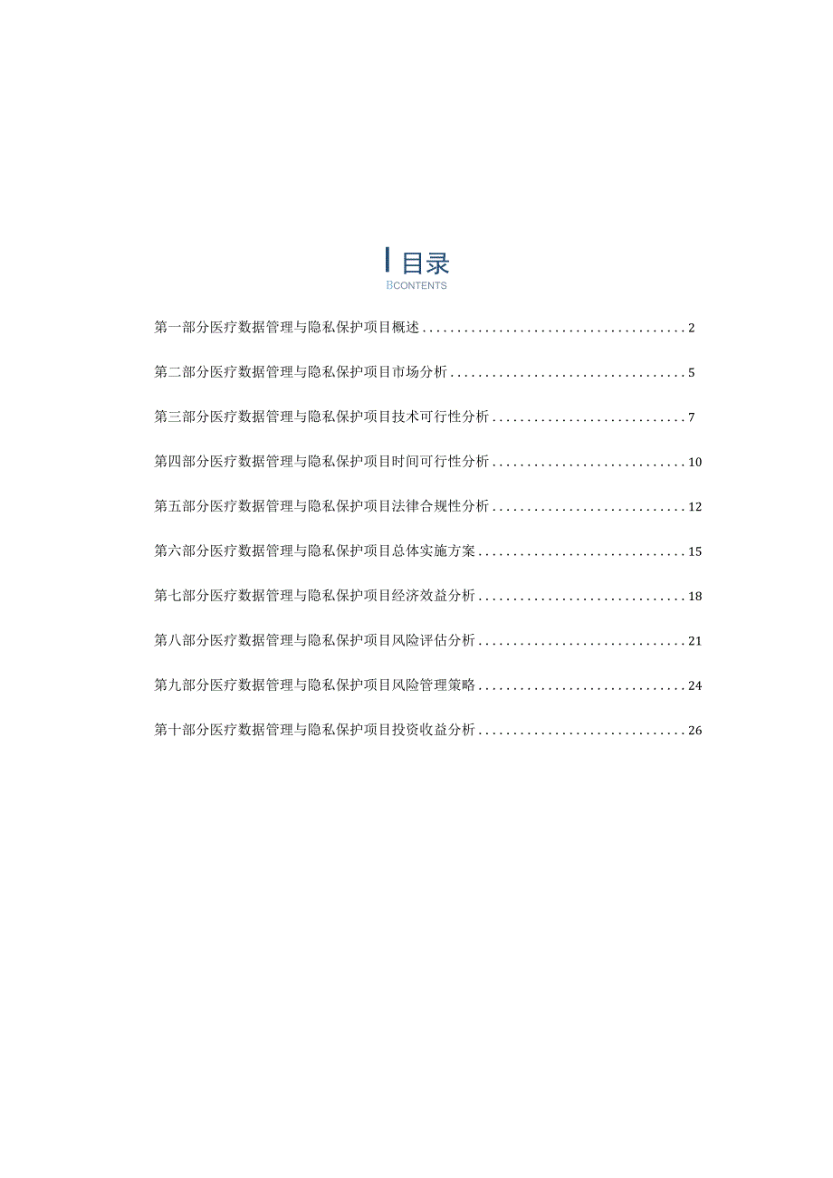 医疗数据管理与隐私保护项目可行性分析报告.docx_第1页