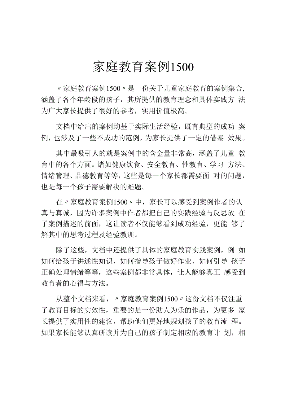 家庭教育案例1500.docx_第1页