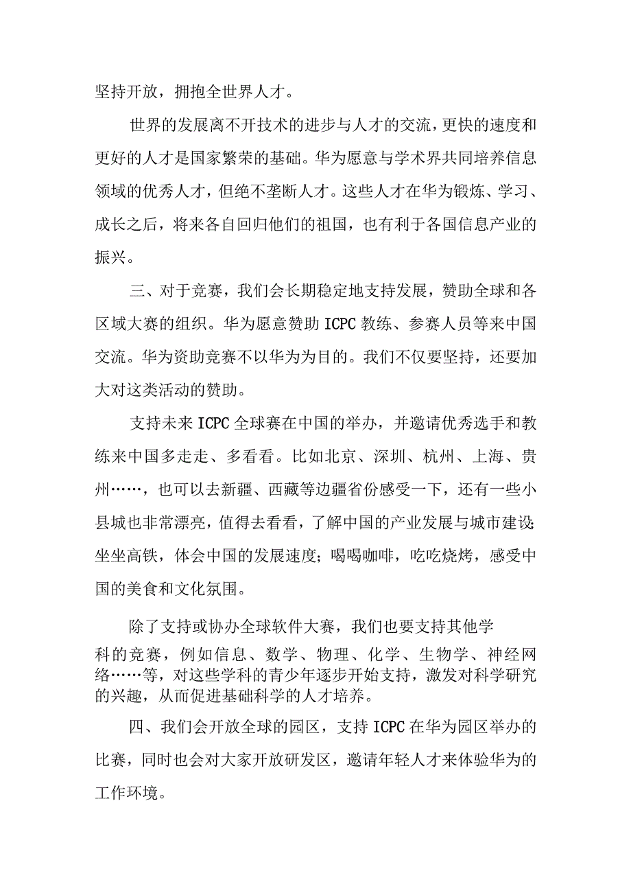 华为任正非与ICPC基金会及教练和金牌获得者的学生的谈话.docx_第2页