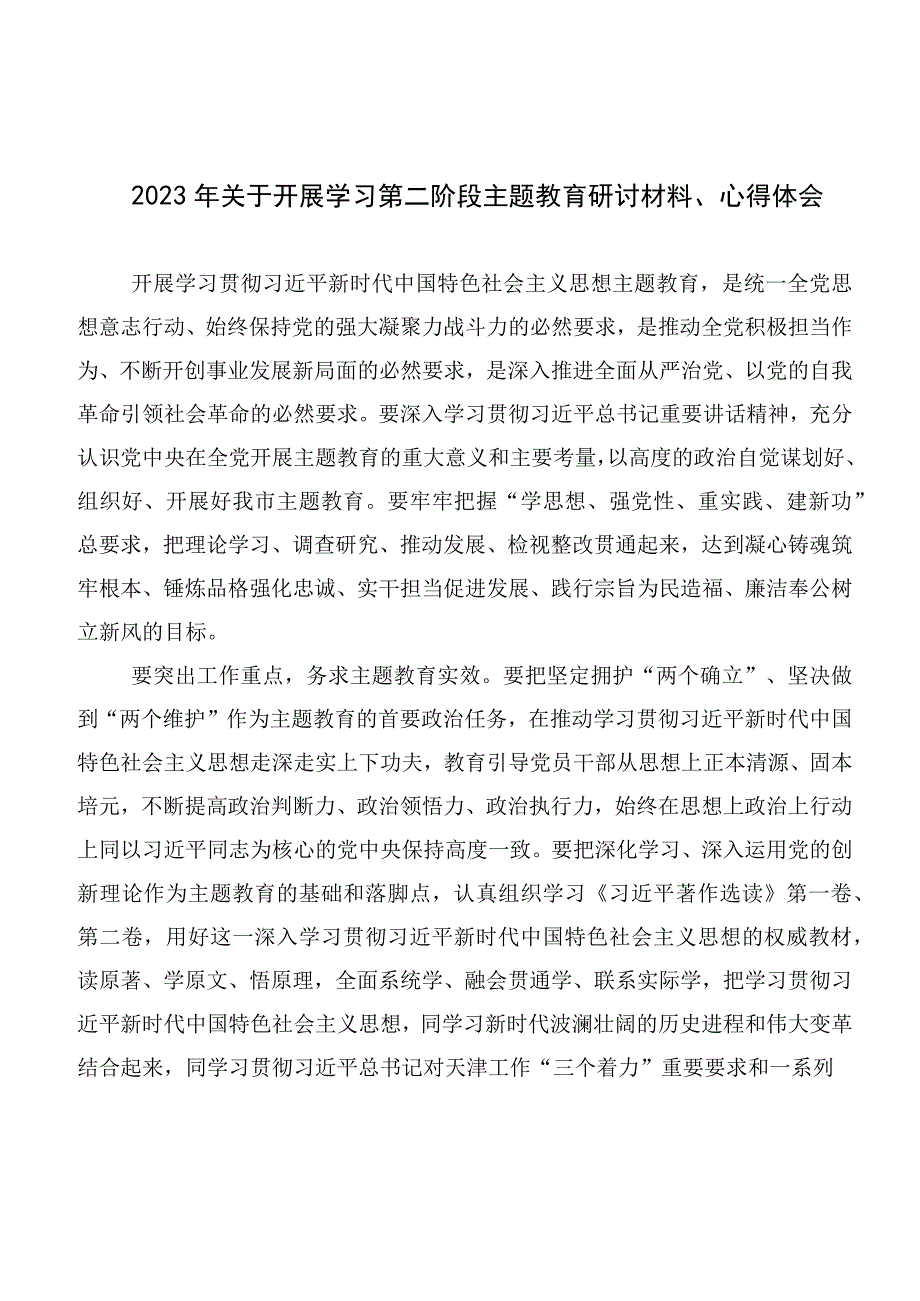 在深入学习2023年度第二阶段主题教育研讨交流发言提纲数篇.docx_第3页