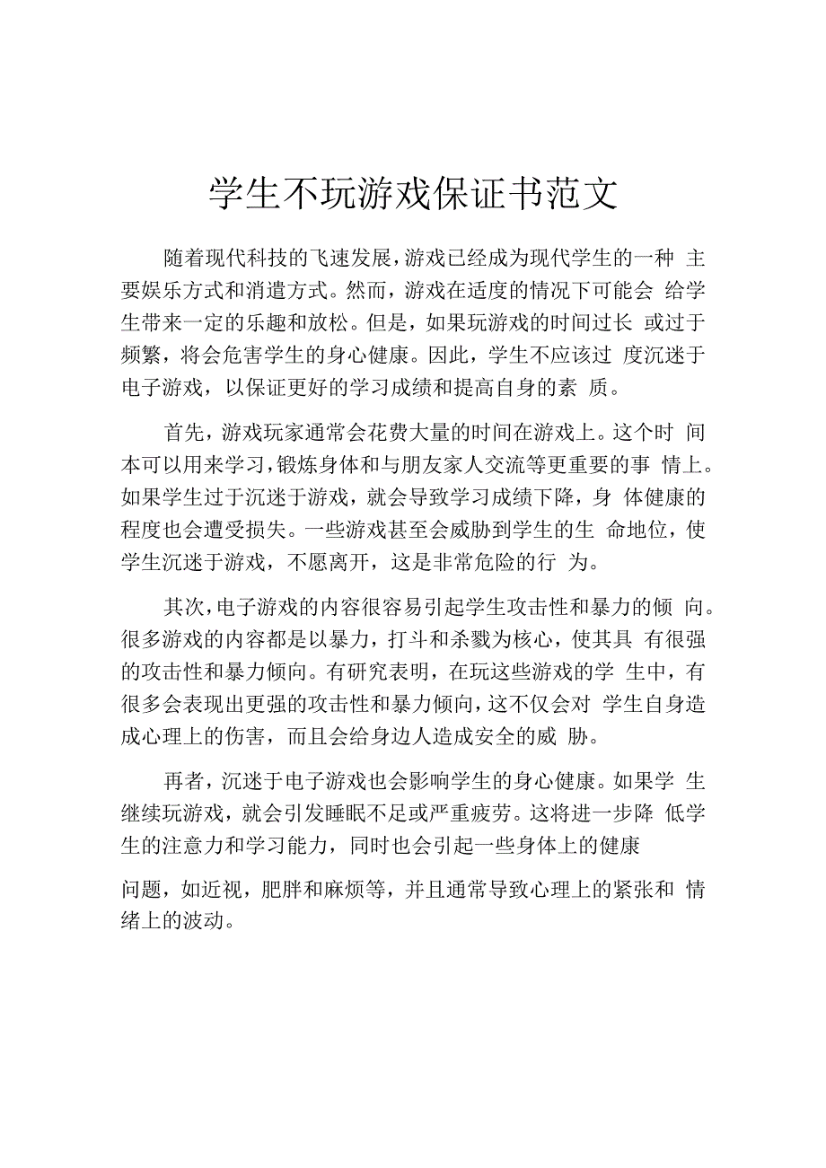 学生不玩游戏保证书范文.docx_第1页