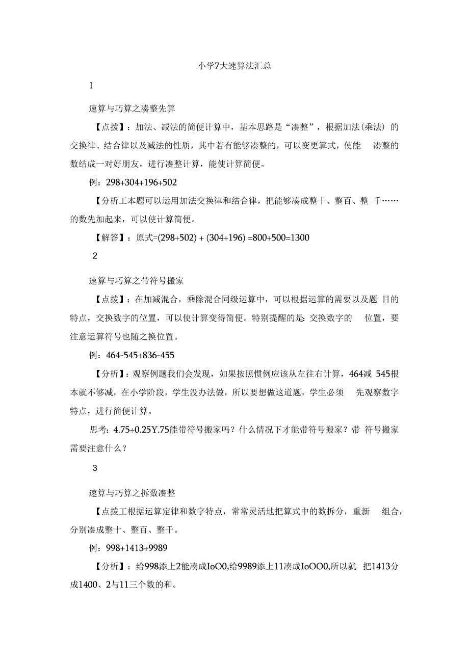 小学7大速算法汇总(1).docx_第1页