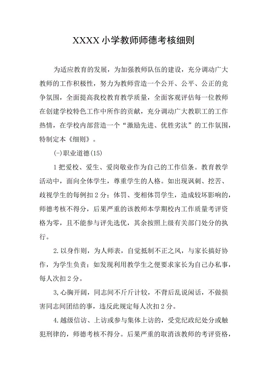 小学教师师德考核细则.docx_第1页