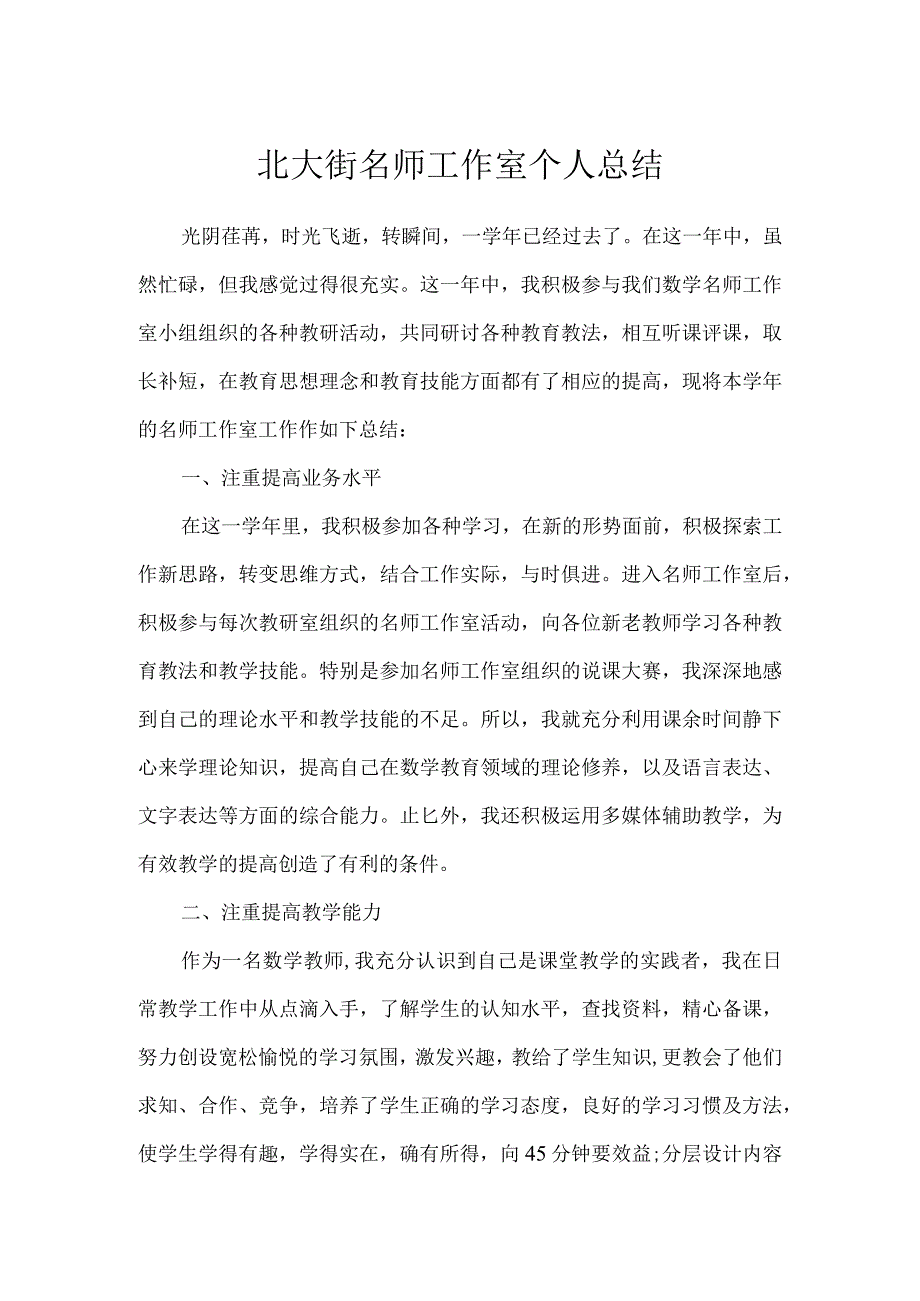 北大街名师工作室个人总结.docx_第1页