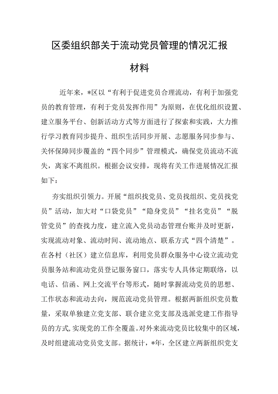 区委组织部关于流动党员管理的情况汇报材料.docx_第1页