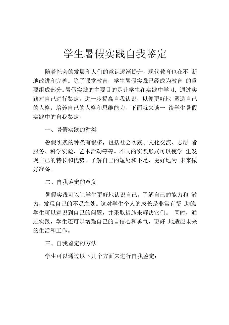 学生暑假实践自我鉴定.docx_第1页