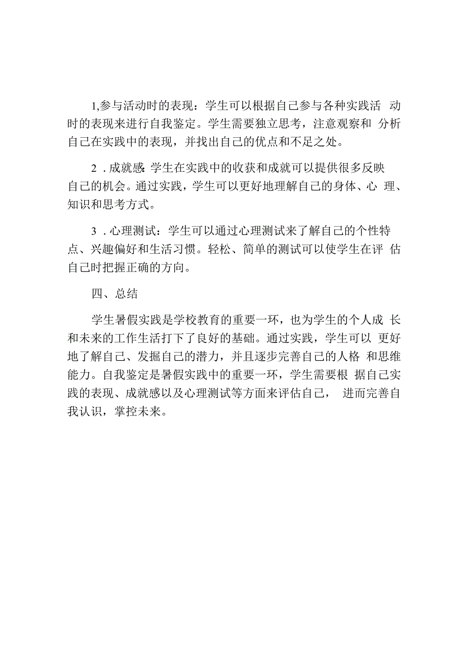 学生暑假实践自我鉴定.docx_第2页