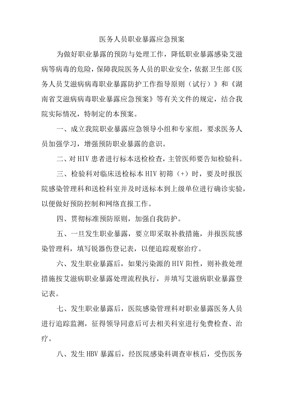 医务人员职业暴露应急预案六篇.docx_第1页