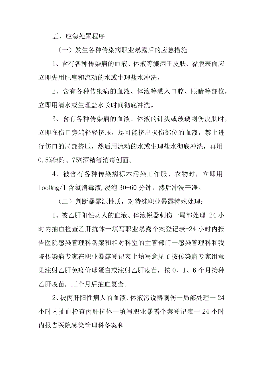 医务人员职业暴露应急预案六篇.docx_第3页