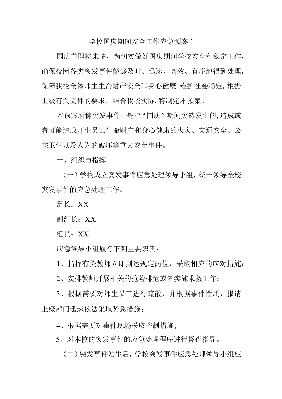 学校国庆期间安全工作应急预案1.docx_第1页