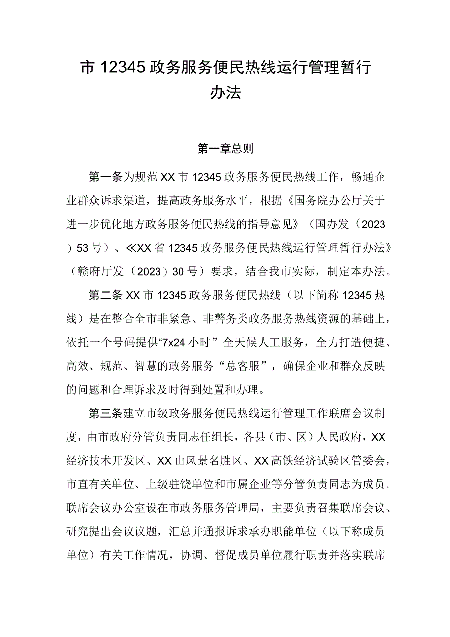 市12345政务服务便民热线运行管理暂行办法.docx_第1页