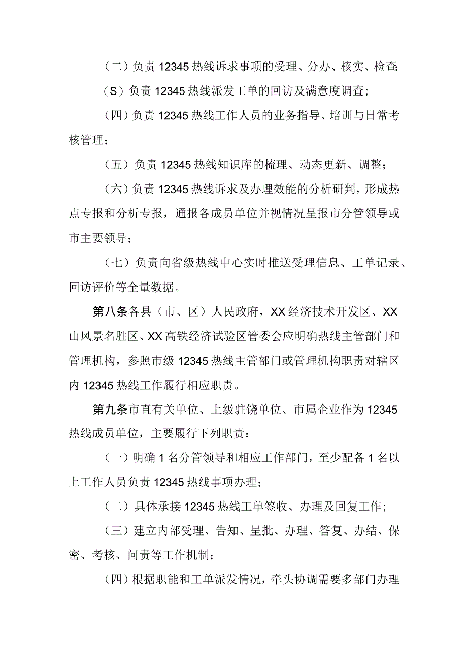 市12345政务服务便民热线运行管理暂行办法.docx_第3页