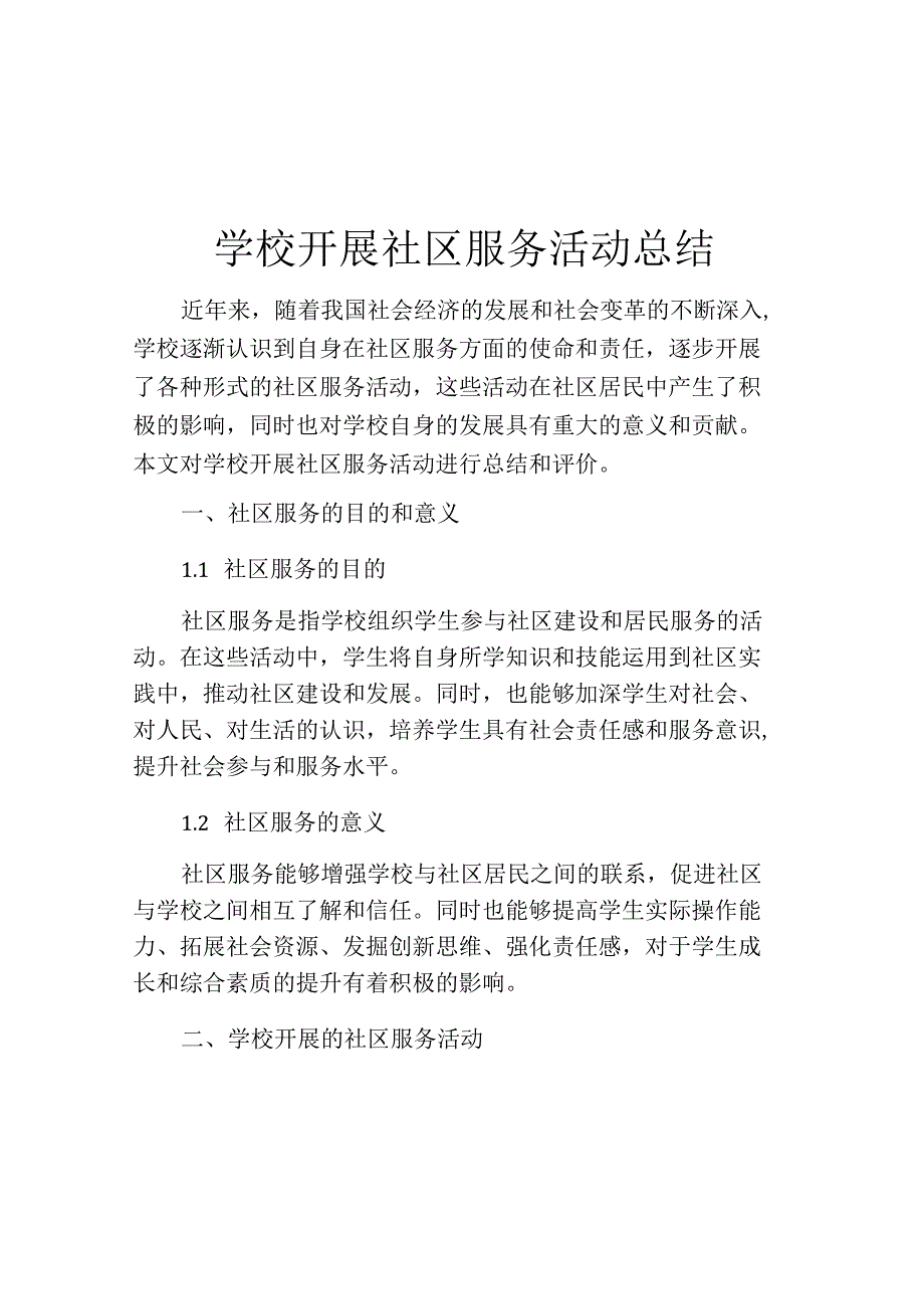 学校开展社区服务活动总结.docx_第1页