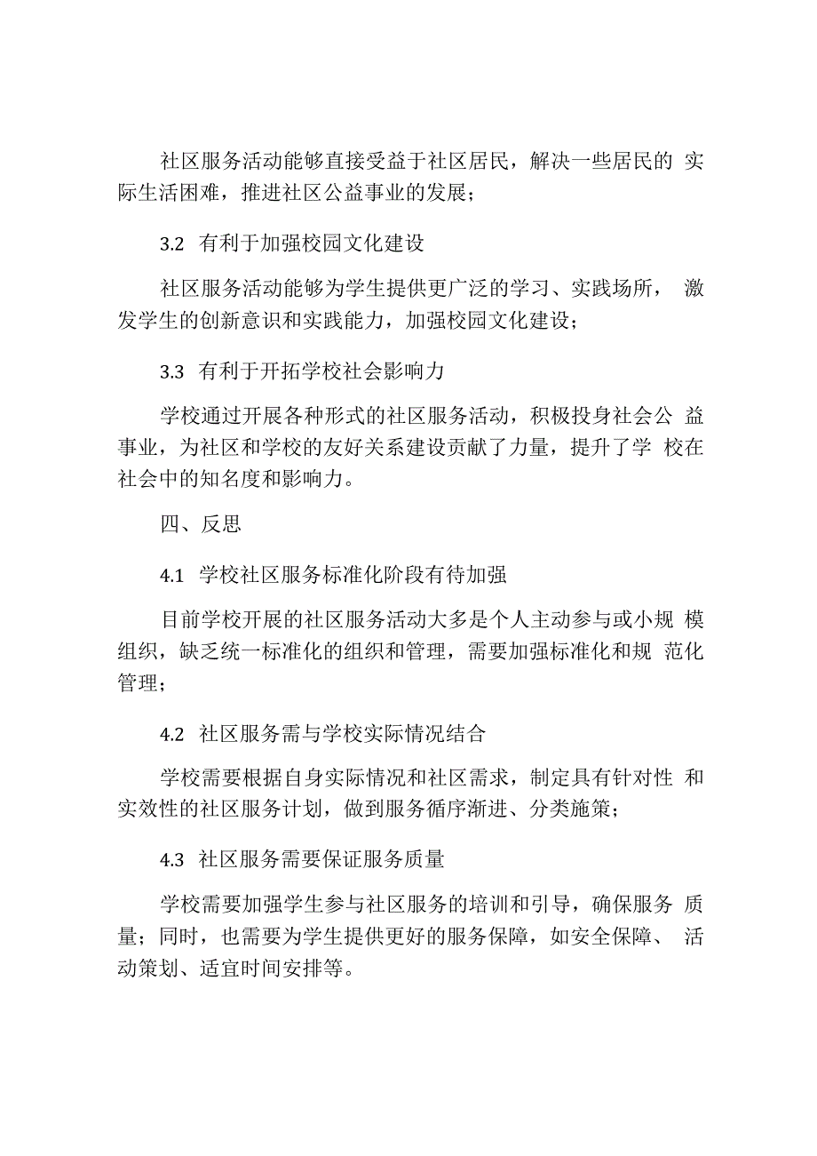 学校开展社区服务活动总结.docx_第3页