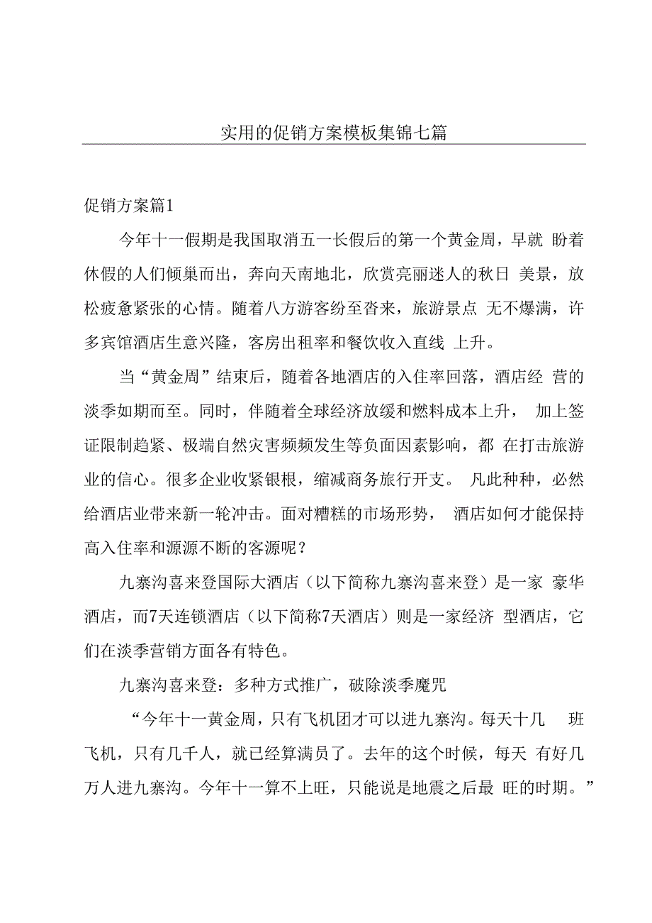 实用的促销方案模板集锦七篇.docx_第1页