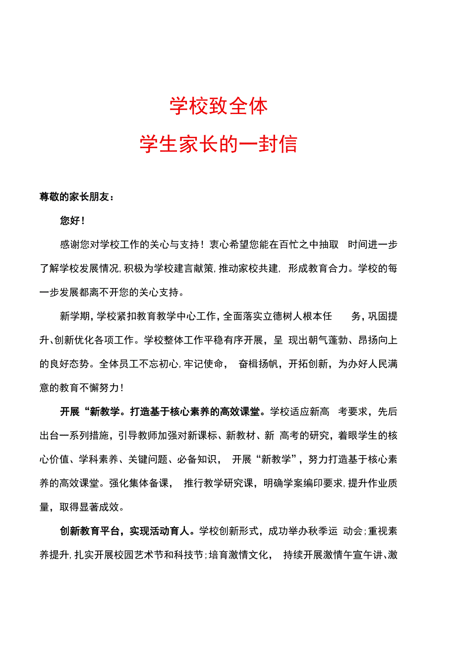 学校致全体学生家长的一封信.docx_第1页