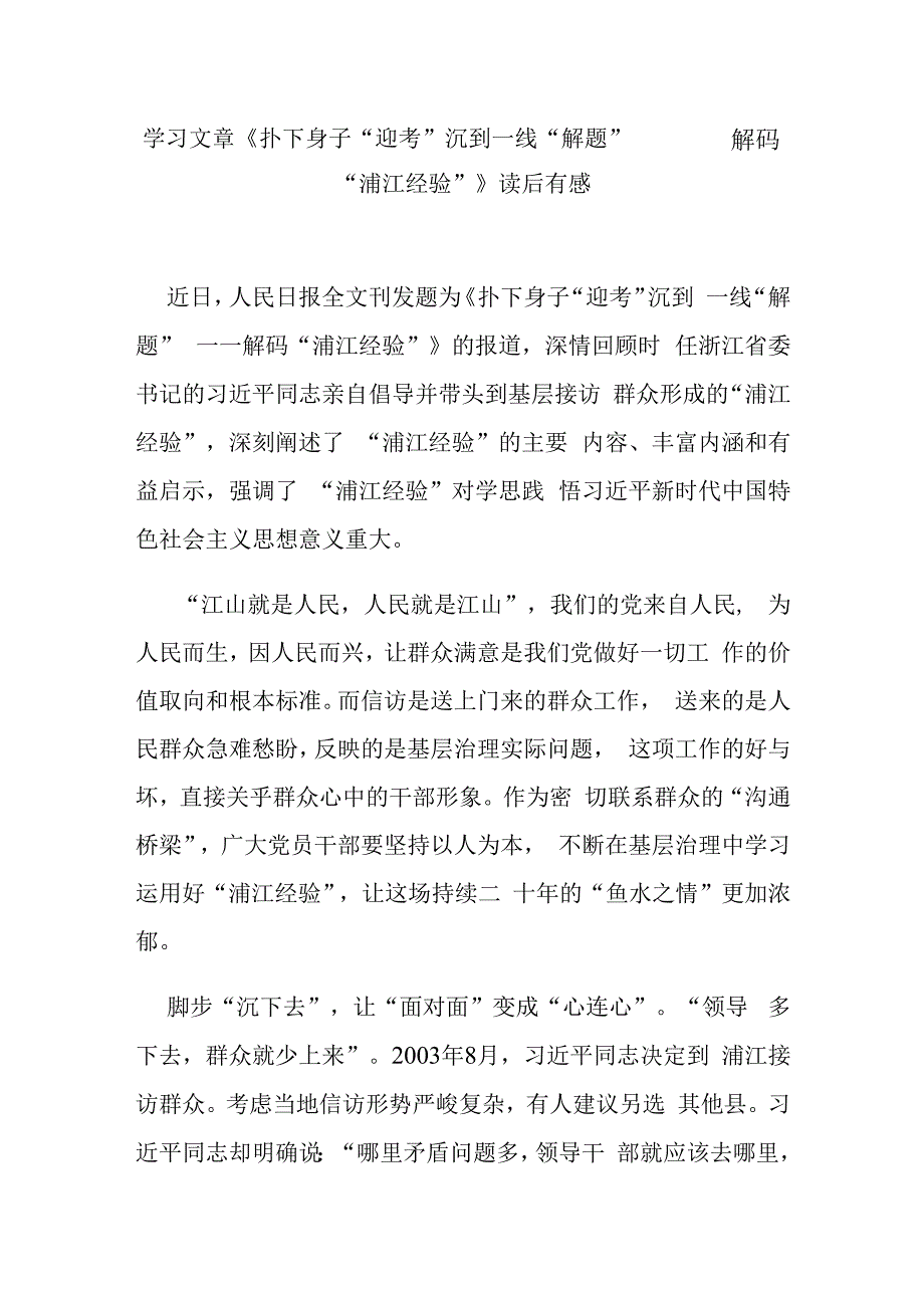 学习文章《扑下身子“迎考” 沉到一线“解题”——解码“浦江经验”》读后有感3篇.docx_第1页