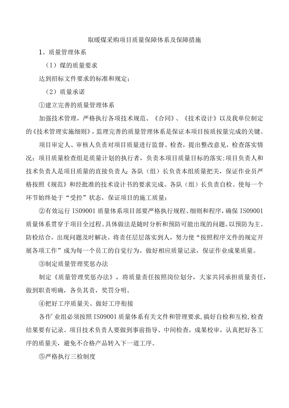 取暖煤采购项目质量保障体系及保障措施.docx_第1页