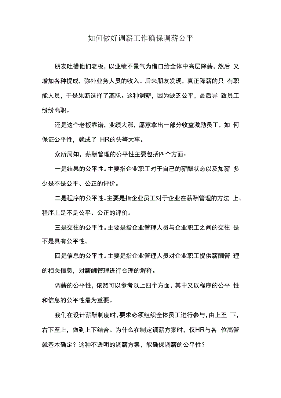 如何做好调薪工作确保调薪公平.docx_第1页