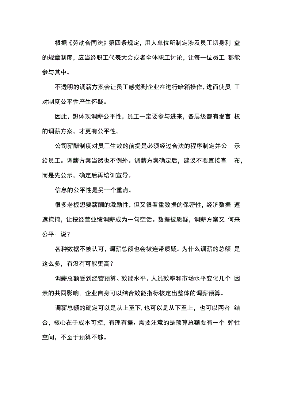 如何做好调薪工作确保调薪公平.docx_第2页