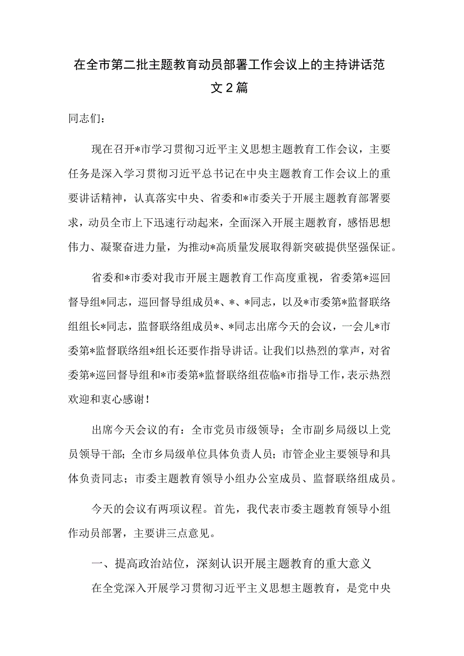 在全市第二批主题教育动员部署工作会议上的主持讲话范文2篇.docx_第1页