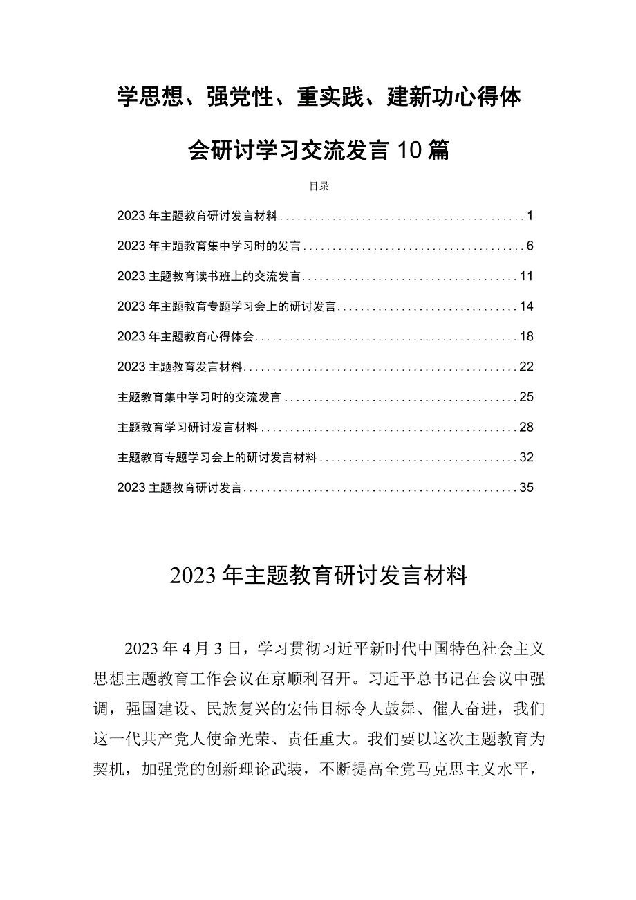 学思想、强党性、重实践、建新功心得体会研讨学习交流发言10篇.docx_第1页