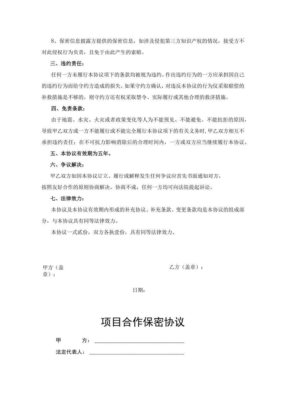 合作项目保密协议参考模板5套.docx_第3页