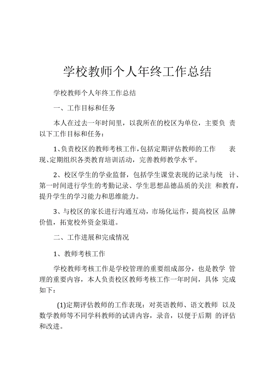 学校教师个人年终工作总结.docx_第1页