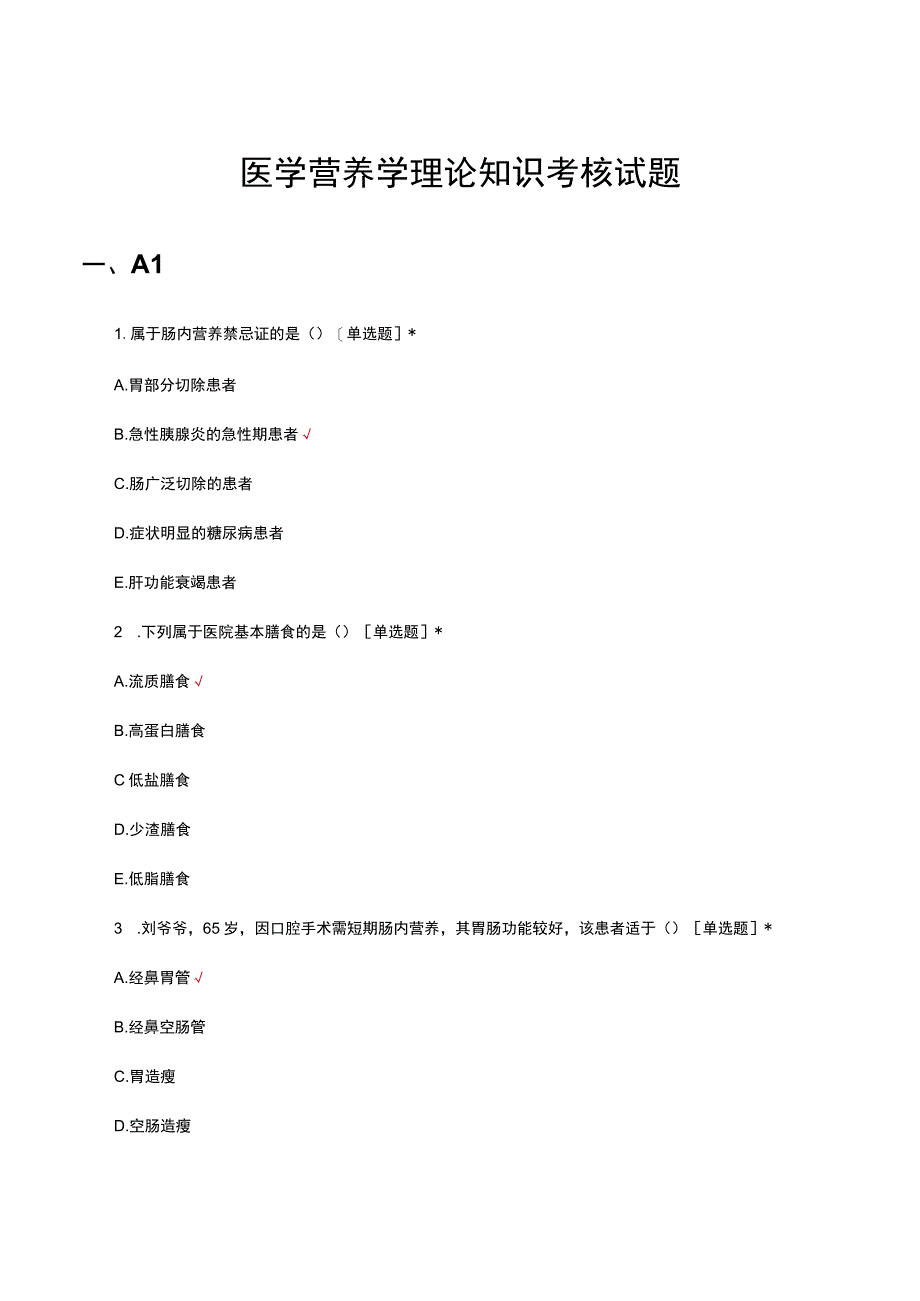 医学营养学理论知识考核试题及答案.docx_第1页