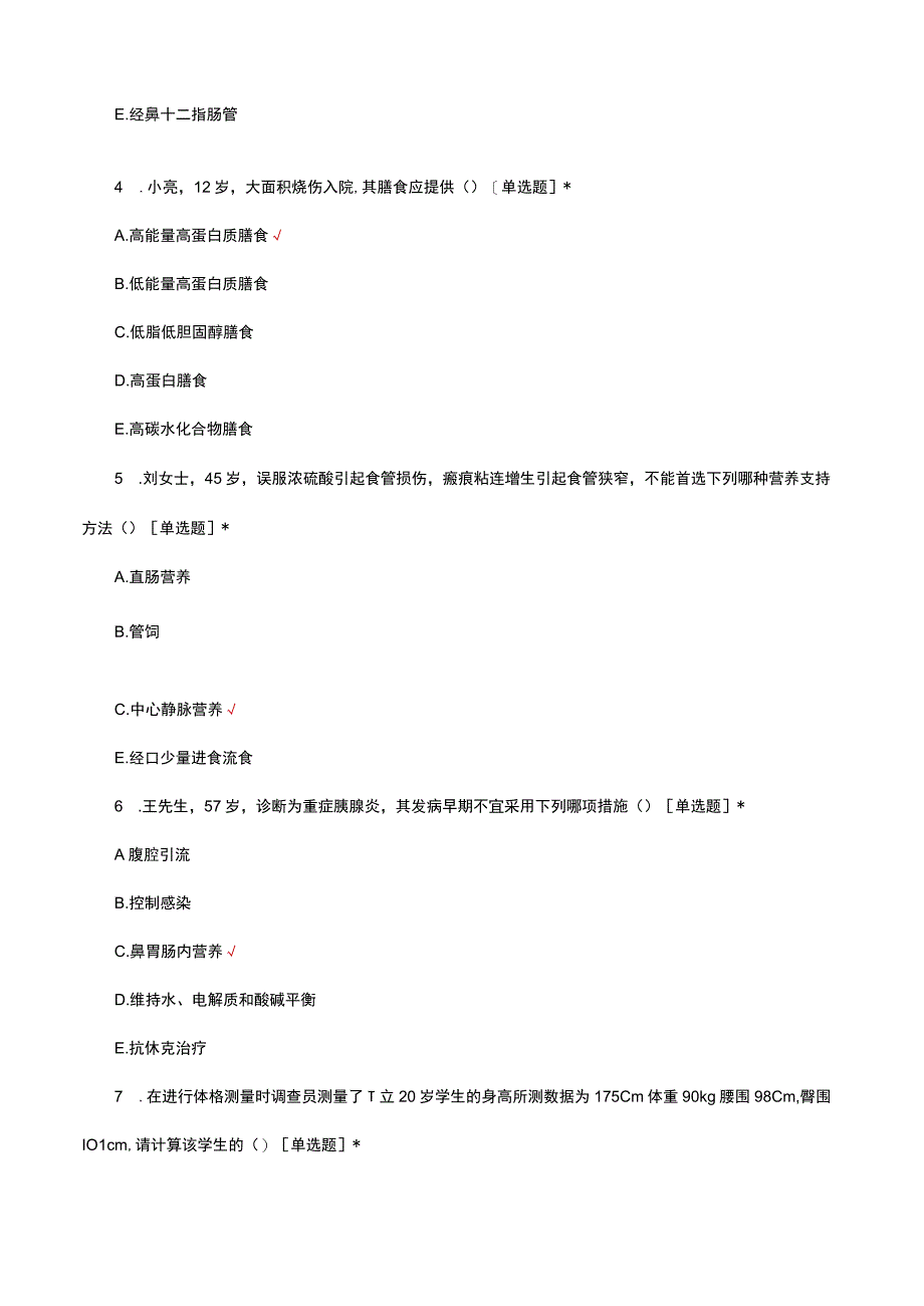 医学营养学理论知识考核试题及答案.docx_第2页