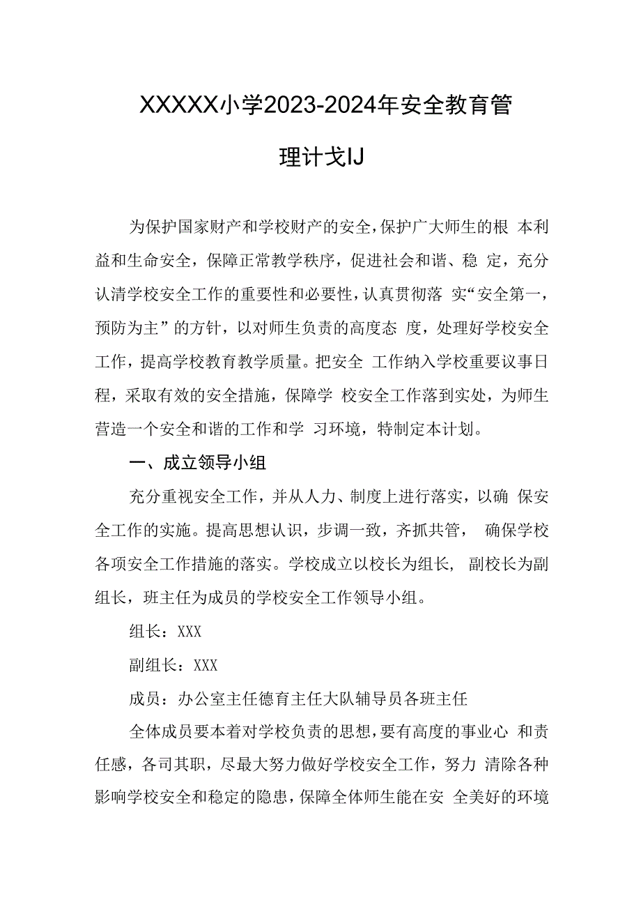 小学2023-2024年安全教育管理计划.docx_第1页