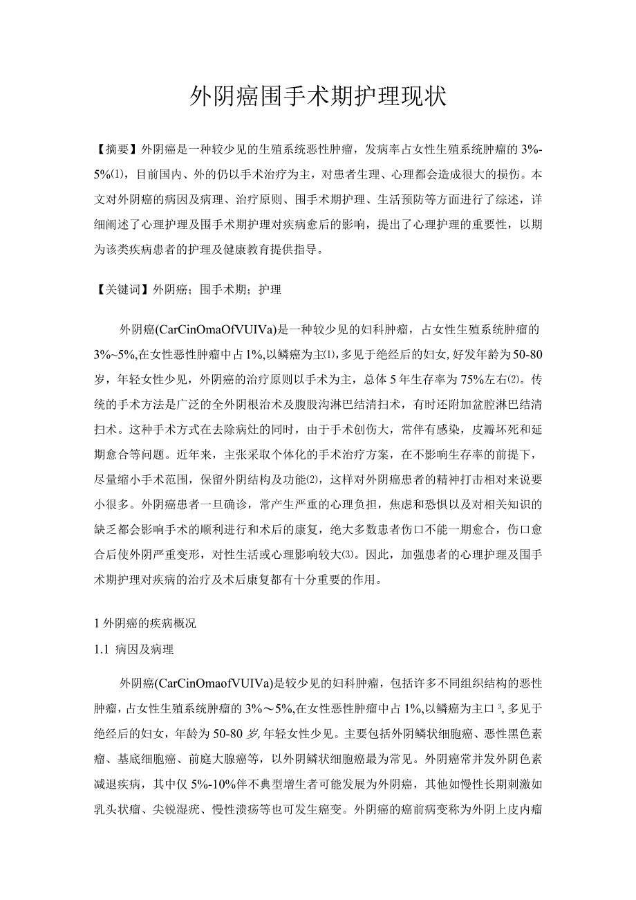 外阴癌围手术期护理现状分析研究 医学专业.docx_第1页