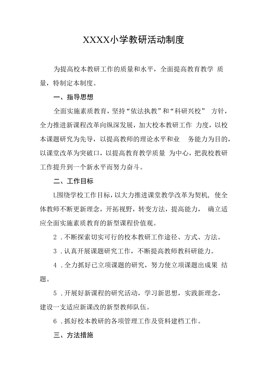 小学教研活动制度.docx_第1页