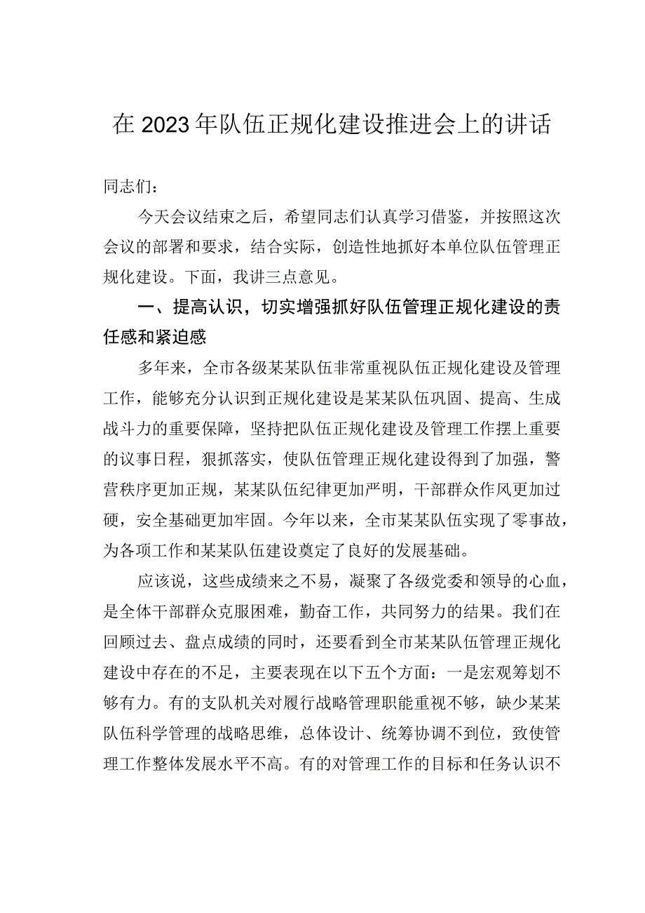 在2023年队伍正规化建设推进会上的讲话.docx_第1页