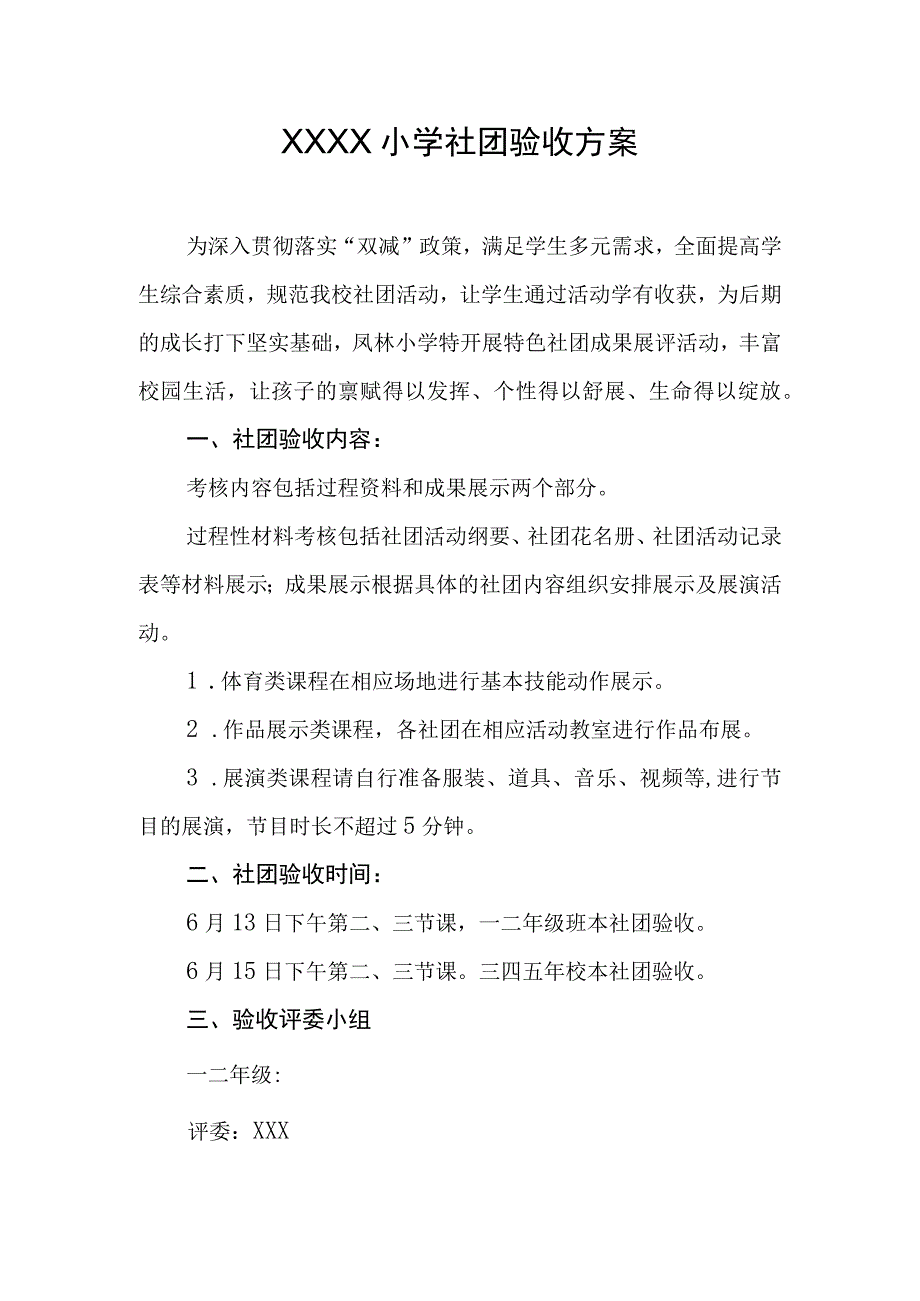 小学社团验收方案.docx_第1页