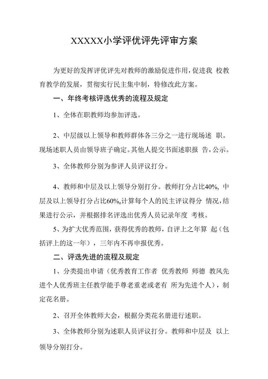 小学评优评先评审方案.docx_第1页