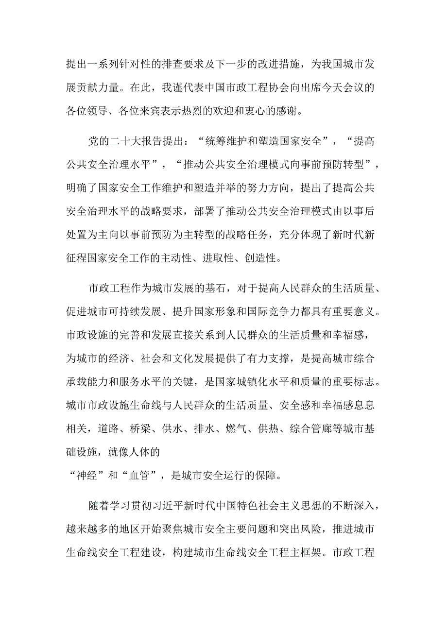 在“城市市政设施生命线安全工程”研讨会上的讲话材料范文.docx_第2页