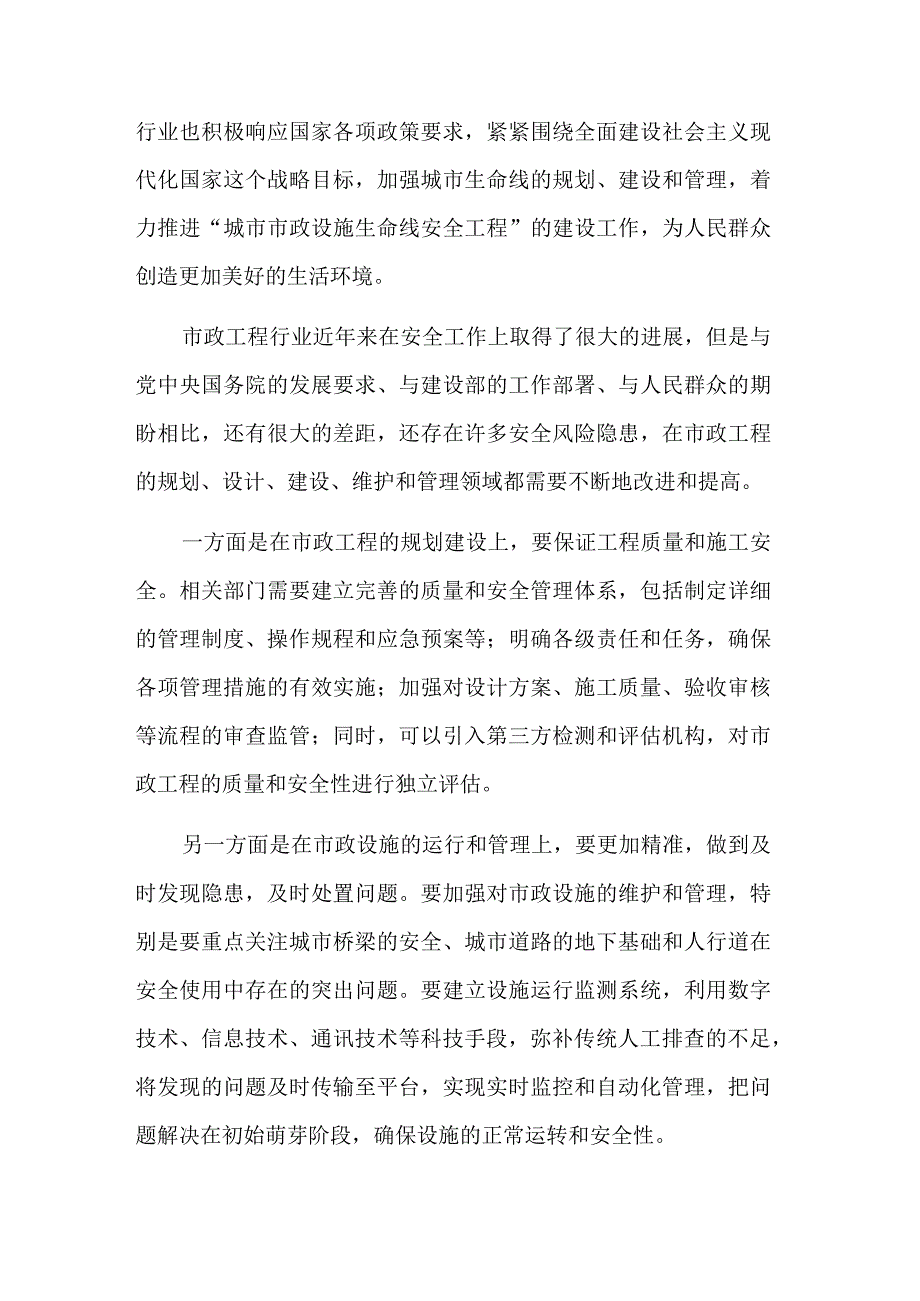 在“城市市政设施生命线安全工程”研讨会上的讲话材料范文.docx_第3页