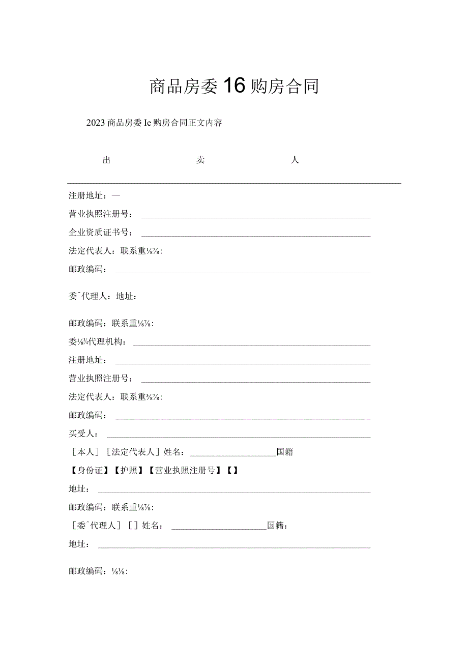 商品房委托购房合同.docx_第1页