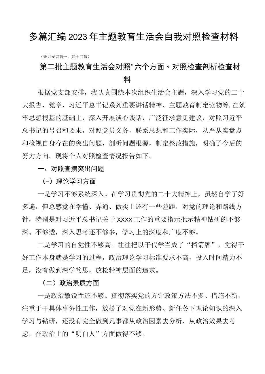 多篇汇编2023年主题教育生活会自我对照检查材料.docx_第1页