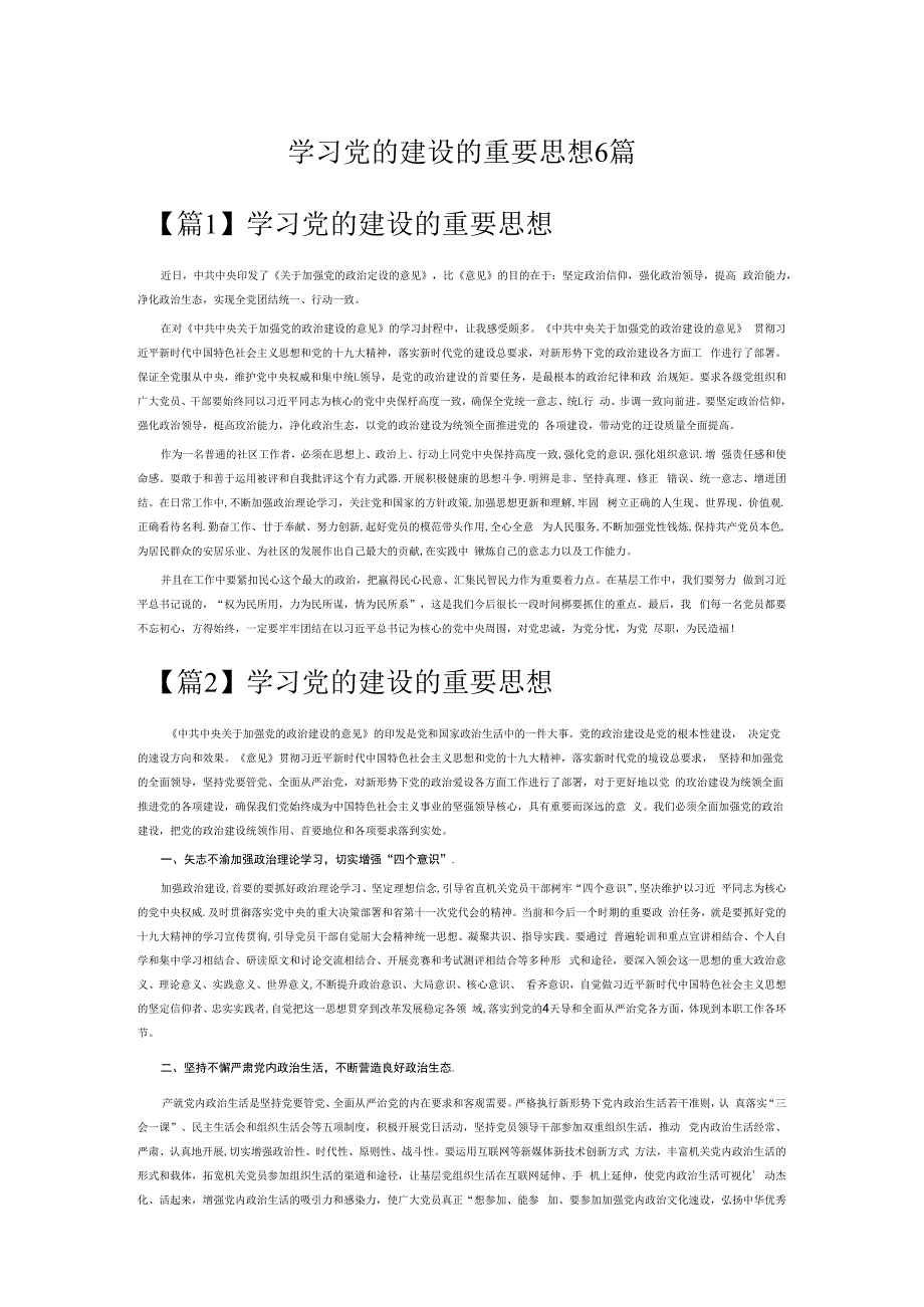 学习党的建设的重要思想6篇.docx_第1页