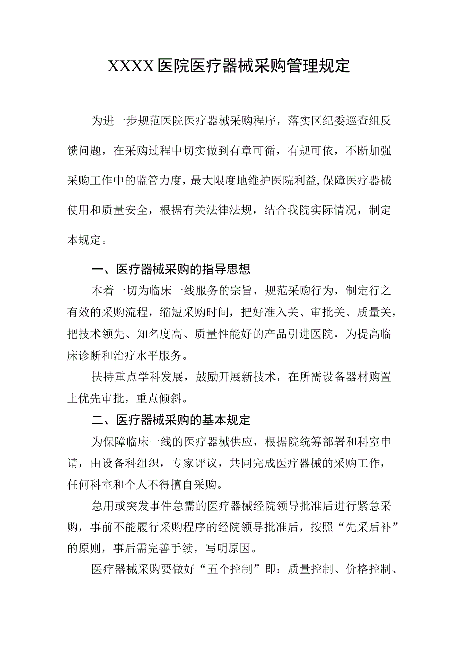 医院医疗器械采购管理规定.docx_第1页