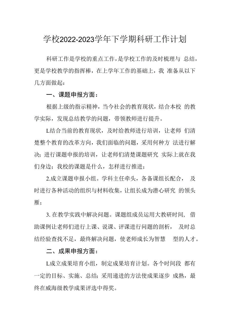 学校2022-2023学年下学期科研工作计划.docx_第1页