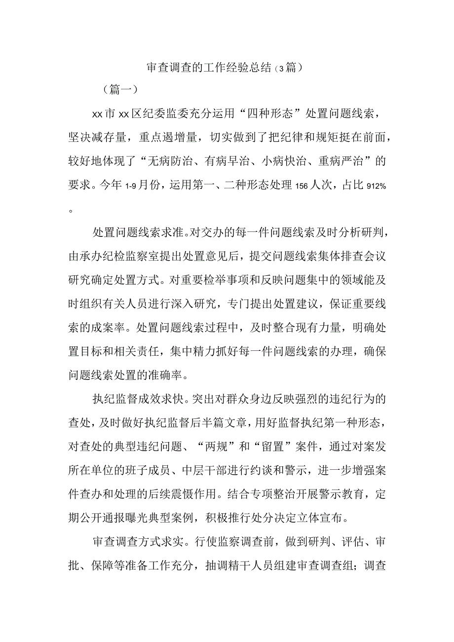 审查调查的工作经验总结(3篇).docx_第1页