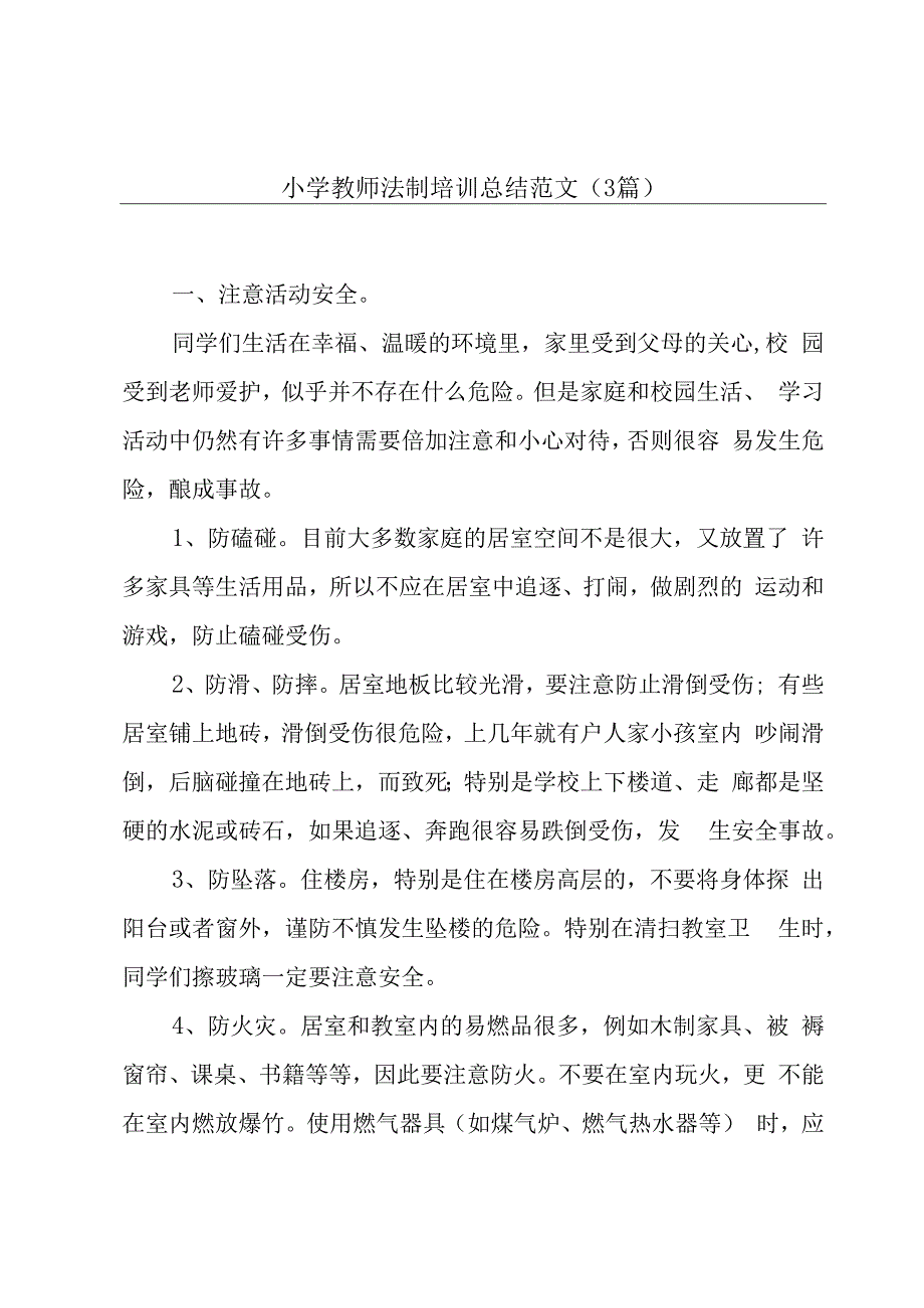 小学教师法制培训总结范文（3篇）.docx_第1页